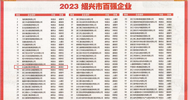 打黑鸡巴操逼视频权威发布丨2023绍兴市百强企业公布，长业建设集团位列第18位